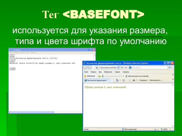 Тег используется для указания размера, типа и цвета шрифта по умолчанию