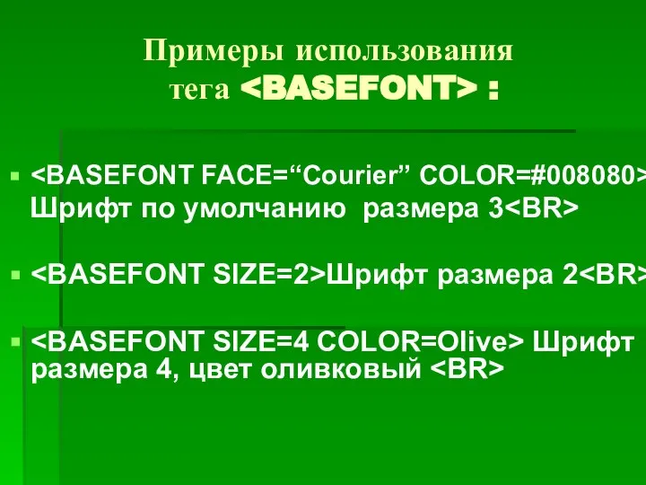 Примеры использования тега : Шрифт по умолчанию размера 3 Шрифт размера 2