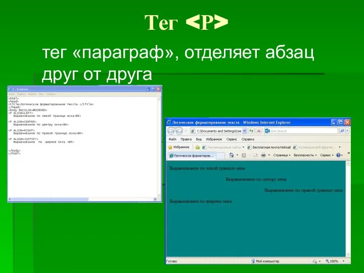тег «параграф», отделяет абзац друг от друга Тег
