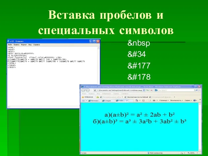 Вставка пробелов и специальных символов   " ± ²