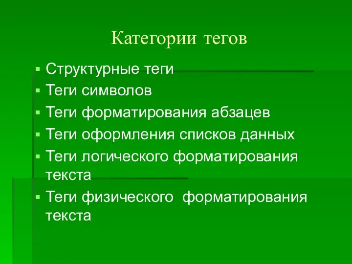 Структурные теги Теги символов Теги форматирования абзацев Теги оформления списков данных Теги