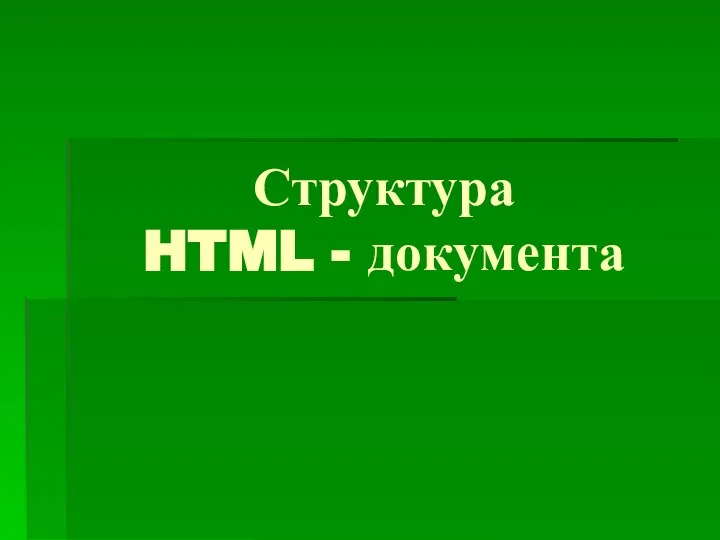 Структура HTML - документа
