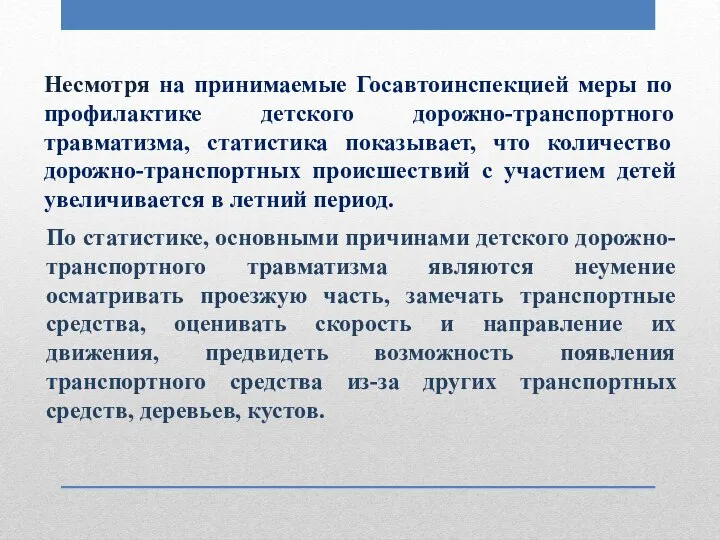 Несмотря на принимаемые Госавтоинспекцией меры по профилактике детского дорожно-транспортного травматизма, статистика показывает,