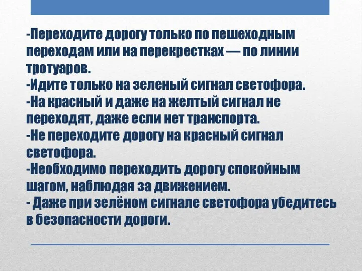 -Переходите дорогу только по пешеходным переходам или на перекрестках — по линии