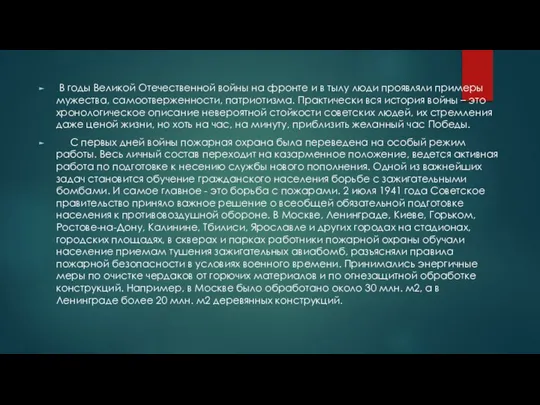 В годы Великой Отечественной войны на фронте и в тылу люди проявляли