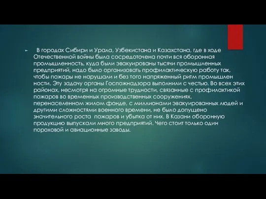 В городах Сибири и Урала, Узбекистана и Ка­захстана, где в ходе Отечественной