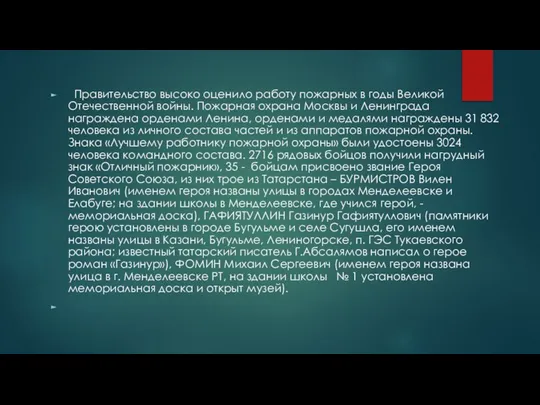 Правительство высоко оценило работу пожарных в годы Великой Отечественной войны. Пожарная охрана