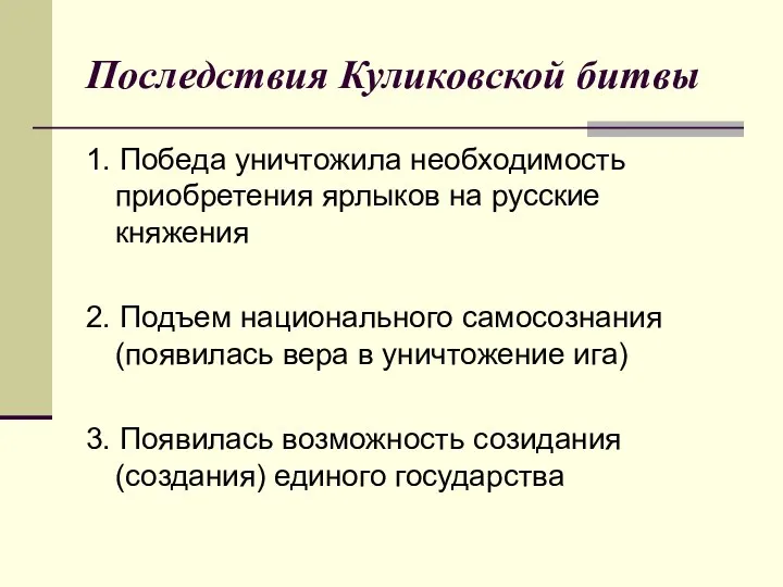 Последствия Куликовской битвы 1. Победа уничтожила необходимость приобретения ярлыков на русские княжения