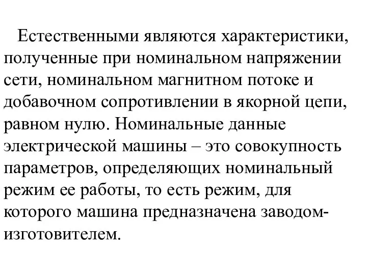 Естественными являются характеристики, полученные при номинальном напряжении сети, номинальном магнитном потоке и