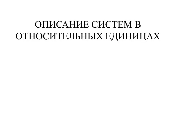 ОПИСАНИЕ СИСТЕМ В ОТНОСИТЕЛЬНЫХ ЕДИНИЦАХ