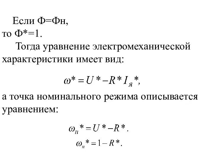 Если Ф=Фн, то Ф*=1. Тогда уравнение электромеханической характеристики имеет вид: а точка номинального режима описывается уравнением: