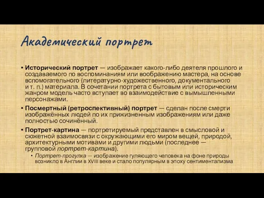 Академический портрет Исторический портрет — изображает какого-либо деятеля прошлого и создаваемого по