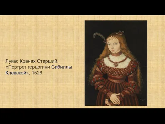 Лукас Кранах Старший, «Портрет герцогини Сибиллы Клевской», 1526