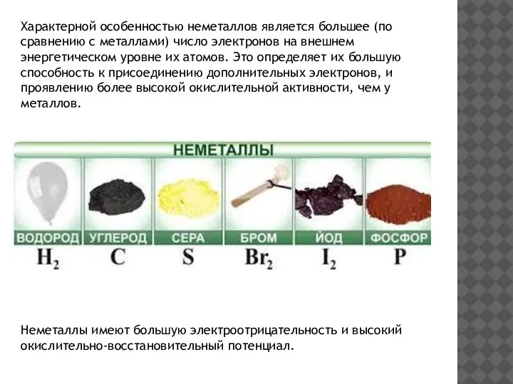 Характерной особенностью неметаллов является большее (по сравнению с металлами) число электронов на