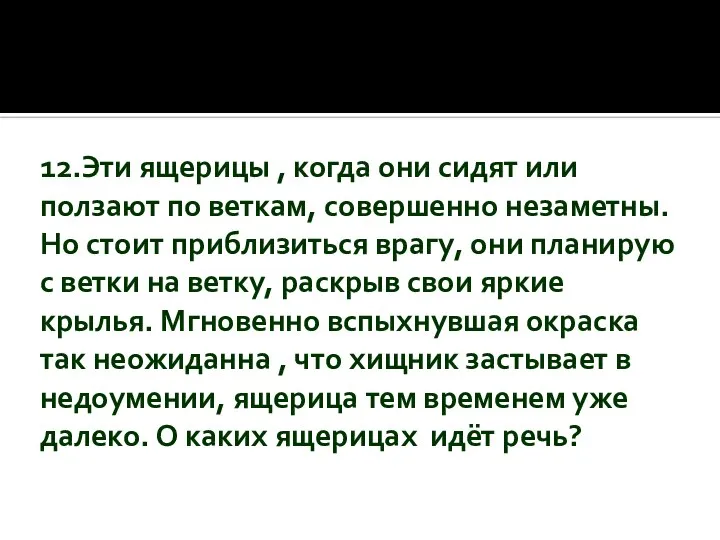 12.Эти ящерицы , когда они сидят или ползают по веткам, совершенно незаметны.