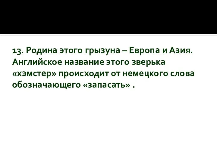 13. Родина этого грызуна – Европа и Азия. Английское название этого зверька