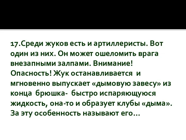 17.Среди жуков есть и артиллеристы. Вот один из них. Он может ошеломить