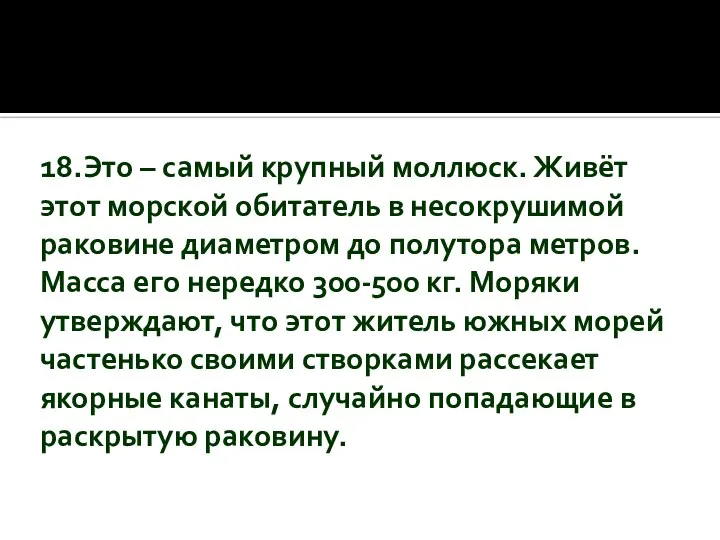 18.Это – самый крупный моллюск. Живёт этот морской обитатель в несокрушимой раковине