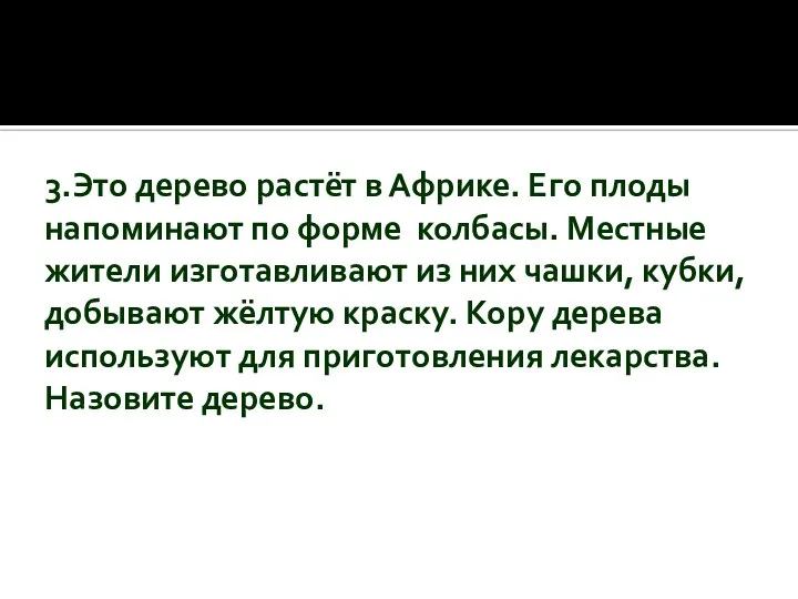 3.Это дерево растёт в Африке. Его плоды напоминают по форме колбасы. Местные