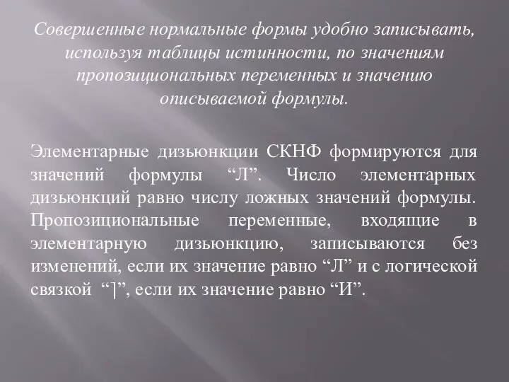 Совершенные нормальные формы удобно записывать, используя таблицы истинности, по значениям пропозициональных переменных