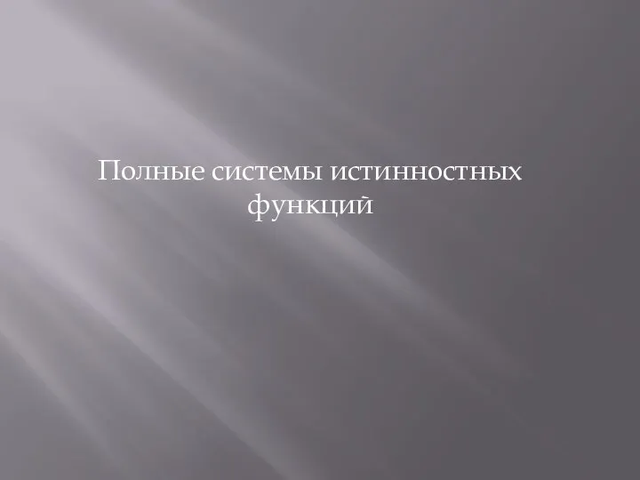 Полные системы истинностных функций