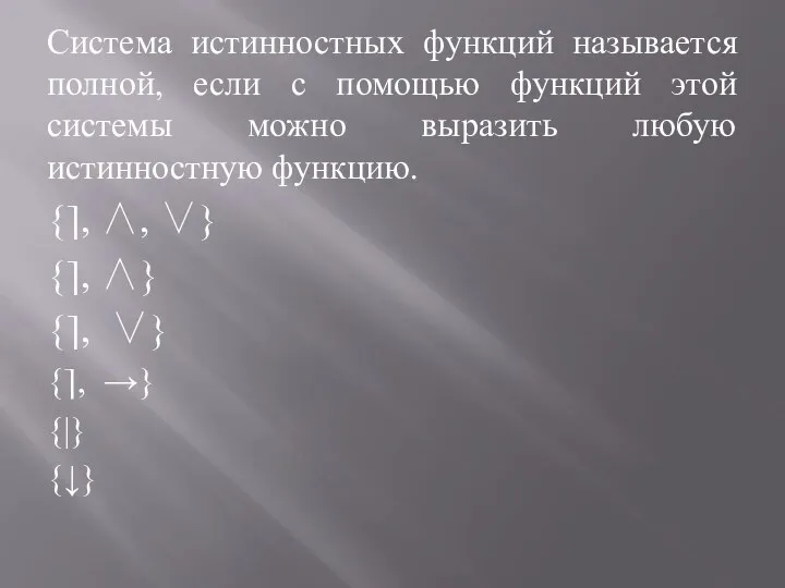 Система истинностных функций называется полной, если с помощью функций этой системы можно