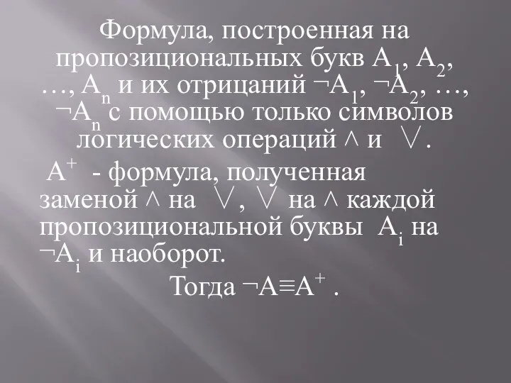 Формула, построенная на пропозициональных букв А1, А2, …, An и их отрицаний