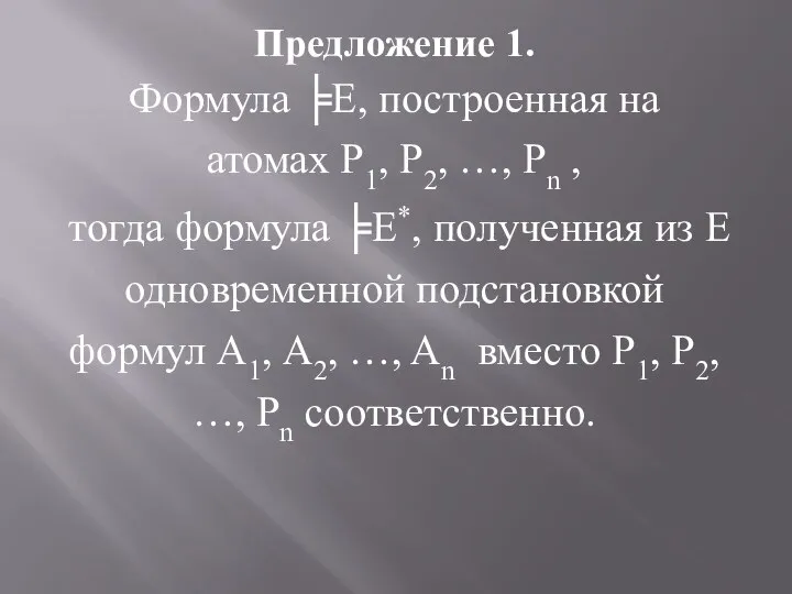 Предложение 1. Формула ╞E, построенная на атомах Р1, Р2, …, Рn ,