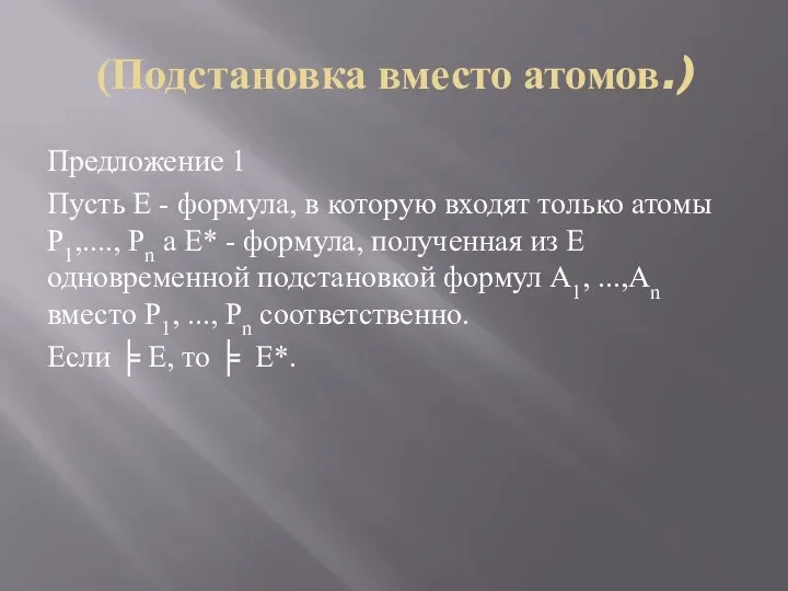 (Подстановка вместо атомов.) Предложение 1 Пусть Е - формула, в которую входят