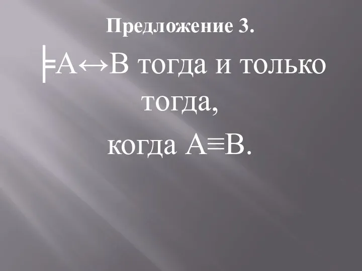 Предложение 3. ╞А↔В тогда и только тогда, когда А≡В.