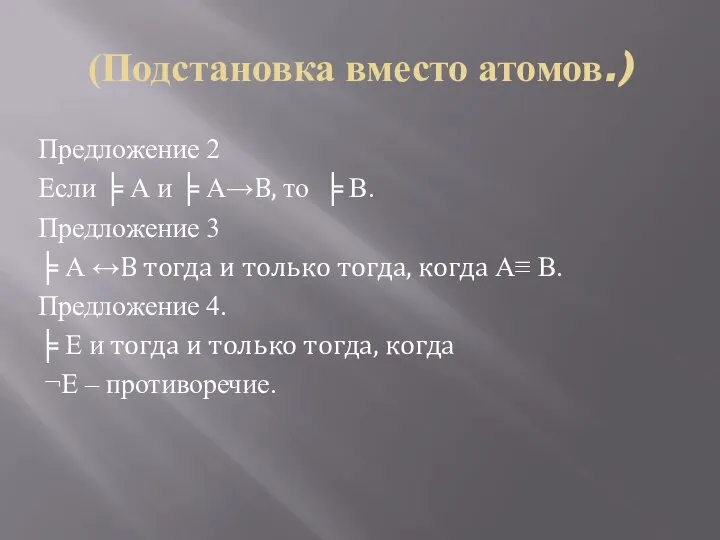 (Подстановка вместо атомов.) Предложение 2 Если ╞ А и ╞ А→В, то