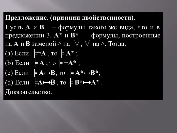 Предложение. (принцип двойственности). Пусть А и В – формулы такого же вида,