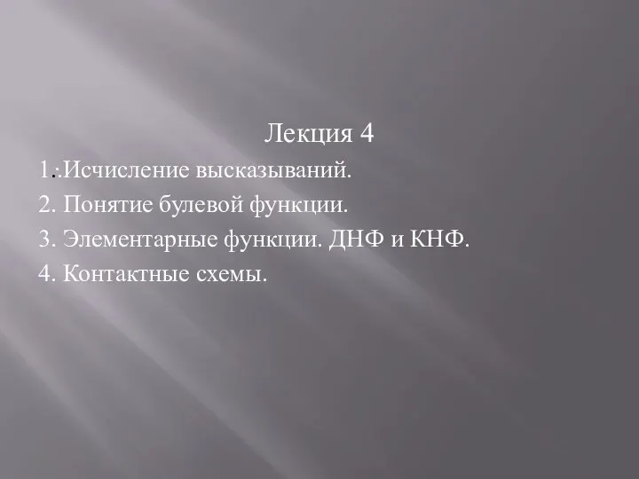 . Лекция 4 1..Исчисление высказываний. 2. Понятие булевой функции. 3. Элементарные функции.