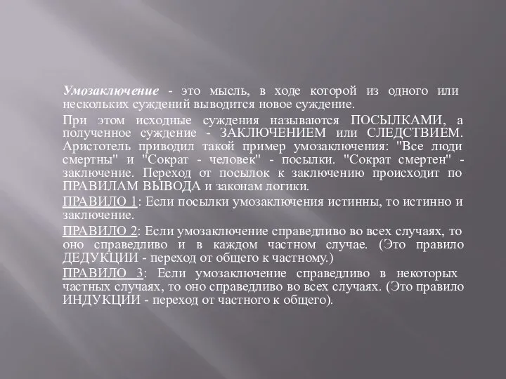 Умозаключение - это мысль, в ходе которой из одного или нескольких суждений