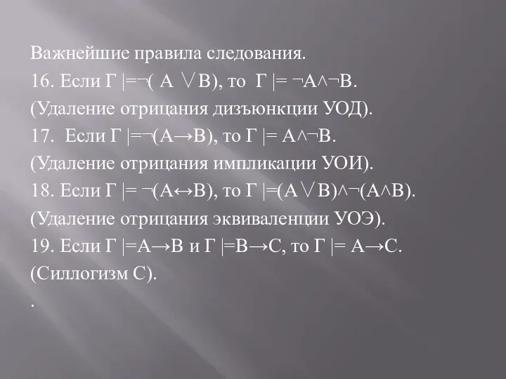 Важнейшие правила следования. 16. Если Г |=¬( А ∨В), то Г |=