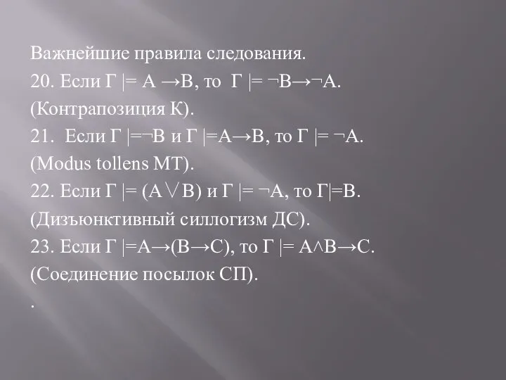 Важнейшие правила следования. 20. Если Г |= А →В, то Г |=