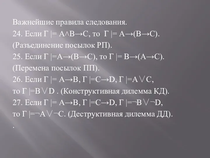 Важнейшие правила следования. 24. Если Г |= А˄В→С, то Г |= А→(В→С).