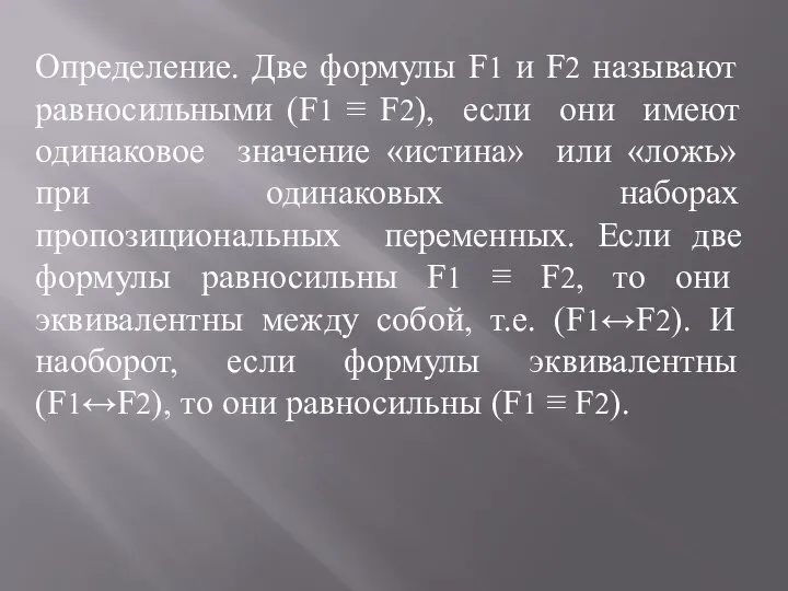 Определение. Две формулы F1 и F2 называют равносильными (F1 ≡ F2), если