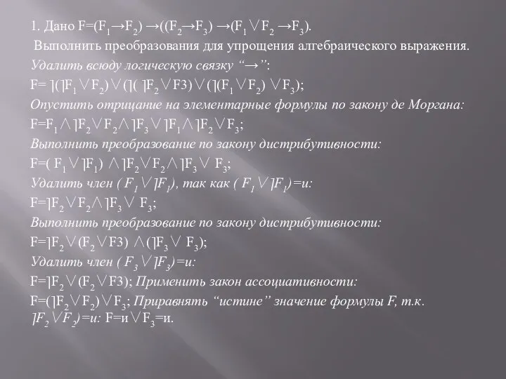 1. Дано F=(F1→F2) →((F2→F3) →(F1∨F2 →F3). Выполнить преобразования для упрощения алгебраического выражения.