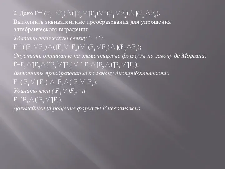 2. Дано F=⎤(F1→F2)∧(⎤F3∨⎤F4)∨⎤(F1∨F2)∧⎤(F3∧F4). Выполнить эквивалентные преобразования для упрощения алгебраического выражения. Удалить логическую