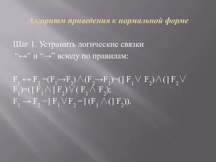 Алгоритм приведения к нормальной форме Шаг 1. Устранить логические связки “↔” и