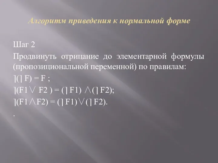 Алгоритм приведения к нормальной форме Шаг 2 Продвинуть отрицание до элементарной формулы