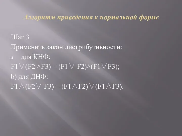 Алгоритм приведения к нормальной форме Шаг 3 Применить закон дистрибутивности: для КНФ: