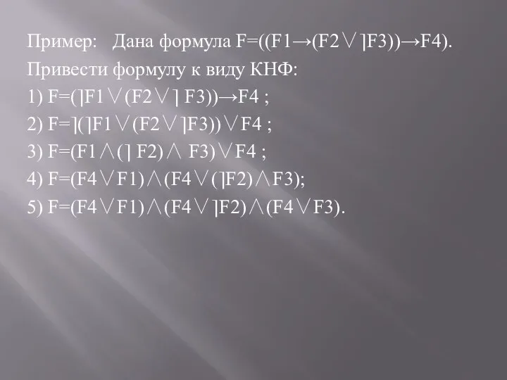 Пример: Дана формула F=((F1→(F2∨⎤F3))→F4). Привести формулу к виду КНФ: 1) F=(⎤F1∨(F2∨⎤ F3))→F4