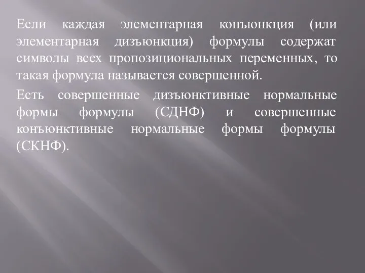 Если каждая элементарная конъюнкция (или элементарная дизъюнкция) формулы содержат символы всех пропозициональных