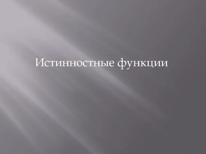 Истинностные функции