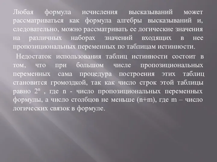 Любая формула исчисления высказываний может рассматриваться как формула алгебры высказываний и, следовательно,