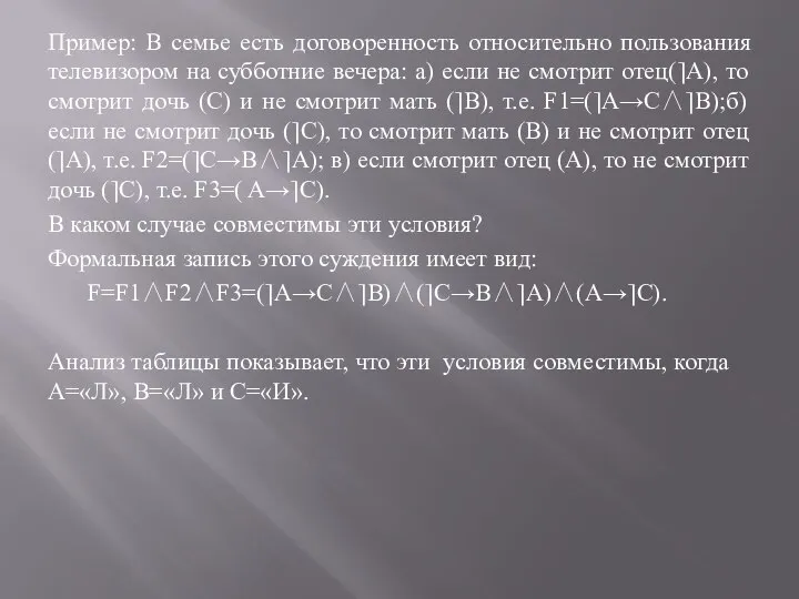 Пример: В семье есть договоренность относительно пользования телевизором на субботние вечера: а)