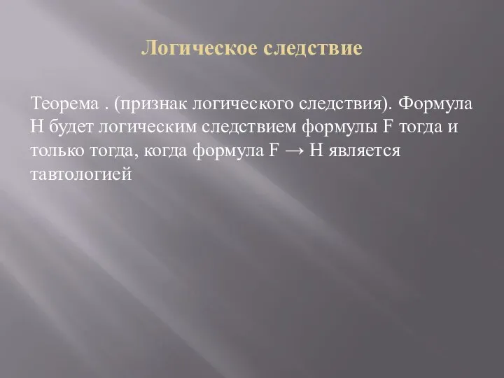 Логическое следствие Теорема . (признак логического следствия). Формула H будет логическим следствием