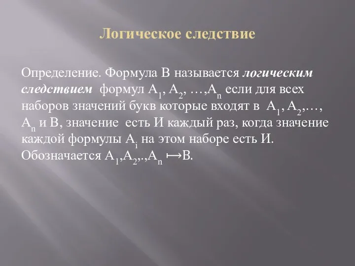 Логическое следствие Определение. Формула B называется логическим следствием формул A1, A2, …,An